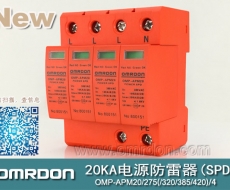20KA 三級電源電涌保護器 (SPD、防雷器、浪涌保護器）OMP-APM20/2/4