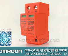 60KA二級電涌保護器SPD(又稱電源防雷器、電源避雷器、浪涌保護器、過壓保護器) OMP-APM60