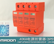 40KA二級電涌保護器SPD(又稱電源防雷器、電源避雷器、浪涌保護器、過壓保護器) OMP-APM40